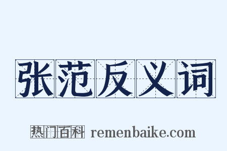 张范反义词是什么意思的图片